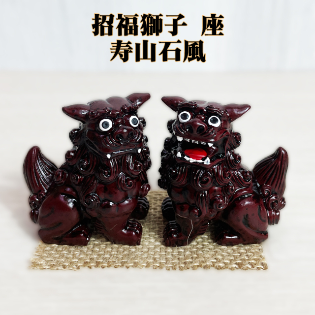 シーサー 沖縄 お土産 琉球 置物 玄関 新築祝い 開店祝い 開運 厄除け