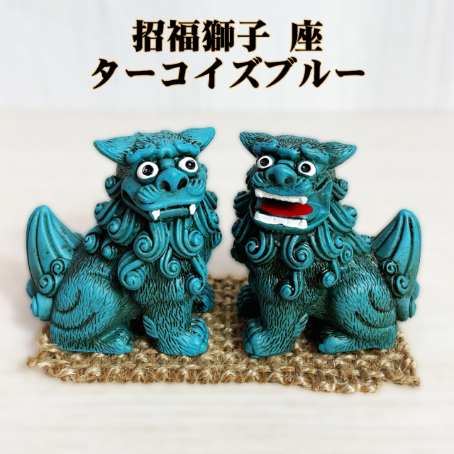 シーサー 沖縄 お土産 琉球 置物 玄関 新築祝い 開店祝い 開運 厄除け