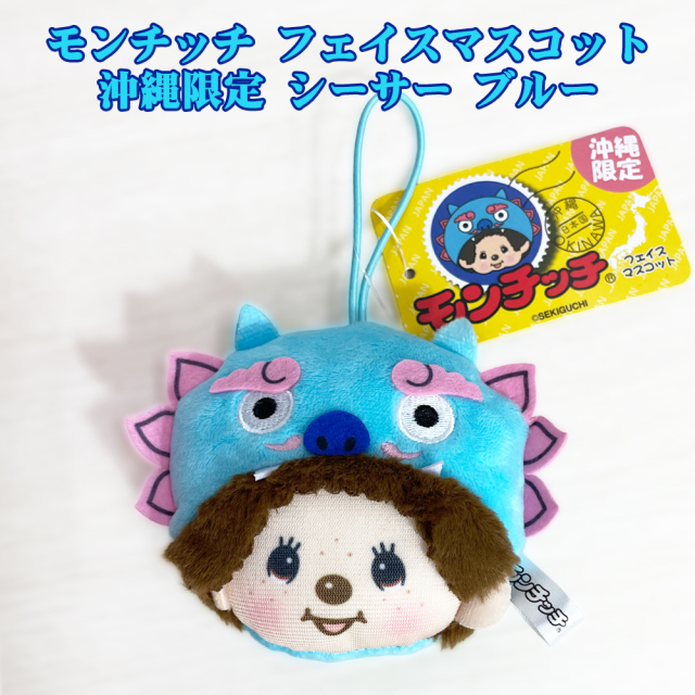 モンチッチ マスコット 沖縄限定 ゴム付 御当地 Monchhichi かわいい