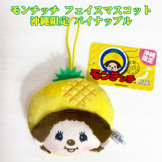 モンチッチ マスコット 沖縄限定 ゴム付 御当地 Monchhichi かわいい