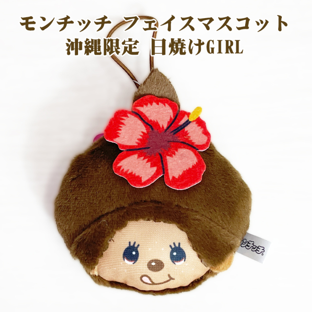 モンチッチ マスコット 沖縄限定 ゴム付 御当地 Monchhichi かわいい