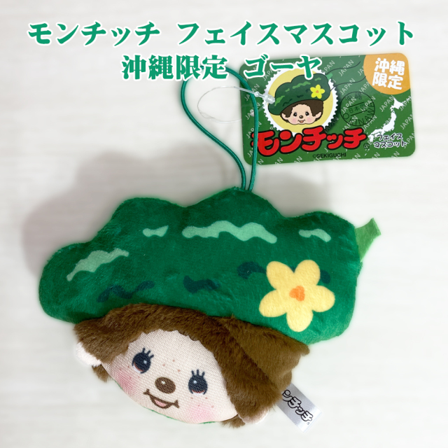 モンチッチ マスコット 沖縄限定 ゴム付 御当地 Monchhichi かわいい