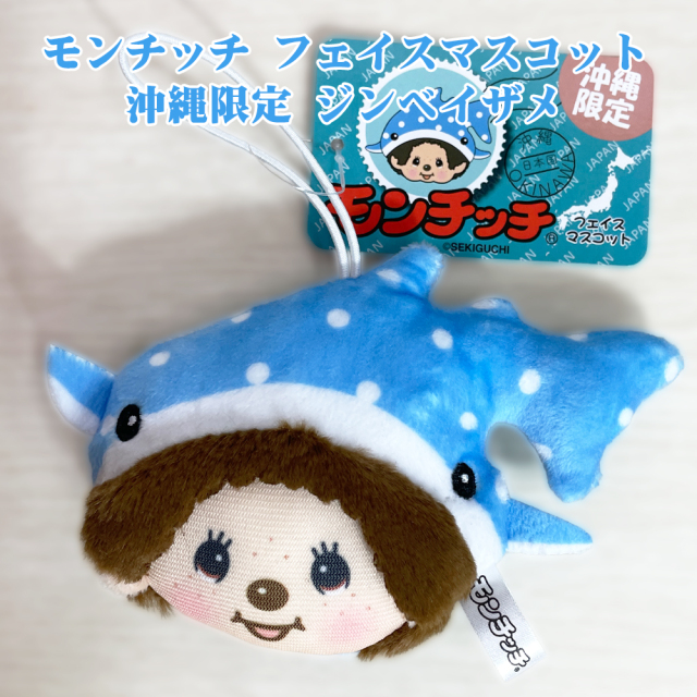 モンチッチ マスコット 沖縄限定 ゴム付 御当地 Monchhichi かわいい