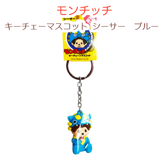 モンチッチ キーチェーン キーホルダー マスコット 沖縄限定 沖縄 お