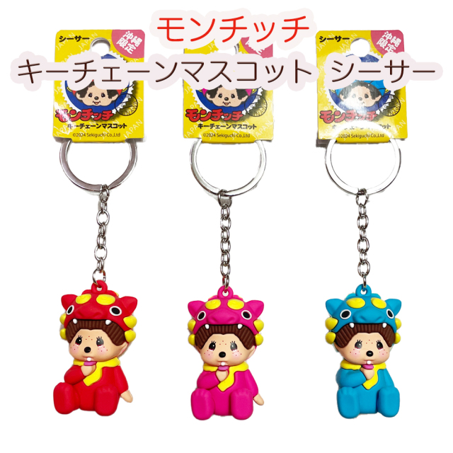 モンチッチ キーチェーン キーホルダー マスコット 沖縄限定 沖縄 お
