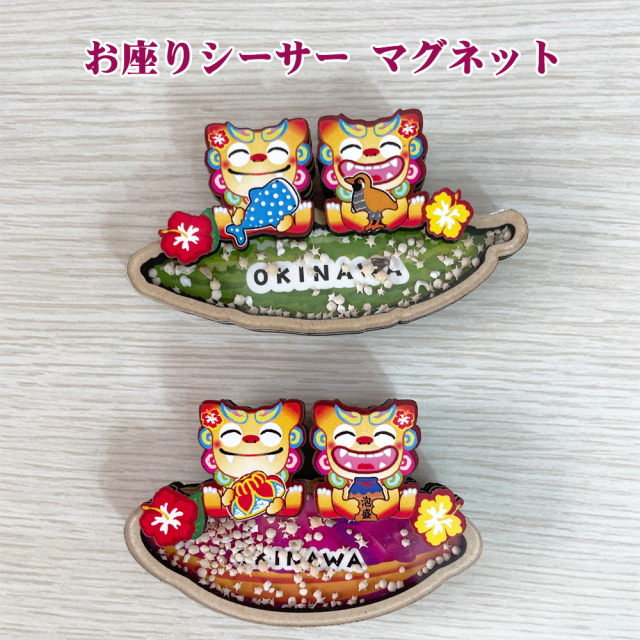 マグネット 雑貨 沖縄 お土産 キッチン 冷蔵庫 沖縄限定 お座りシーサー マグネット 星砂入り