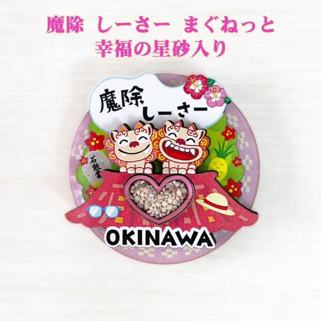 マグネット 雑貨 沖縄 お土産 キッチン 冷蔵庫 沖縄限定 魔除 しーさー