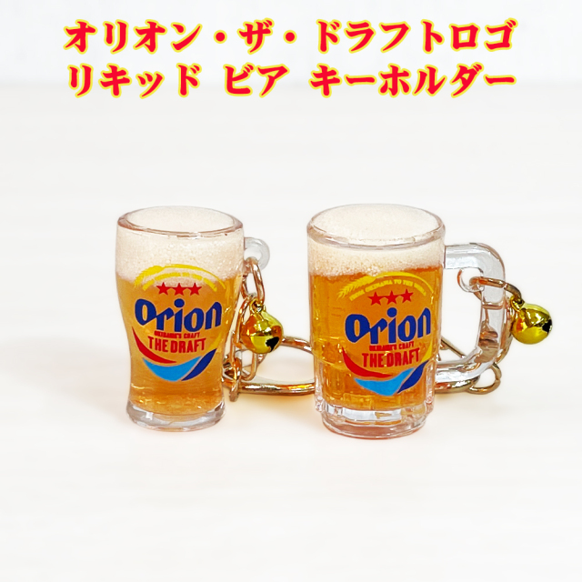 キーホルダー オリオンビール 雑貨 沖縄 お土産 沖縄限定 オリオン・ザ・ドラフトロゴ オリオン リキッド ビア キーホルダー
