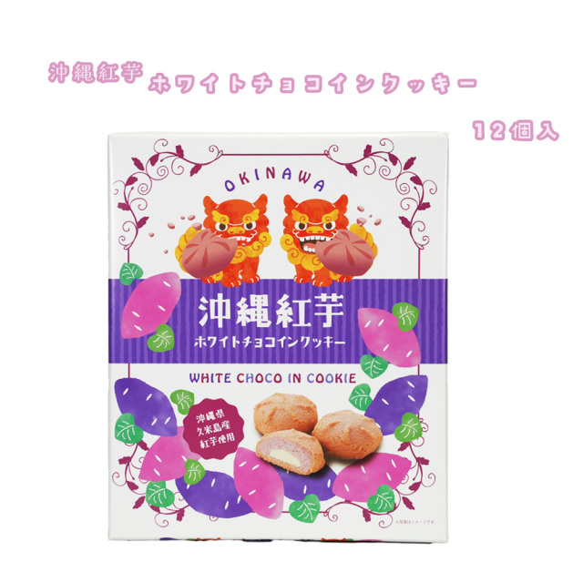クッキー ホワイトチョコ 紅芋 焼菓子 お菓子 おやつ 沖縄 お土産 手土産 沖縄紅芋ホワイトチョコインクッキー 12個入