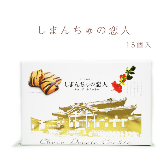 クッキー チョコデコレ ピーナッツ入り お菓子 焼菓子 おやつ 沖縄 お土産 手土産 しまんちゅの恋人