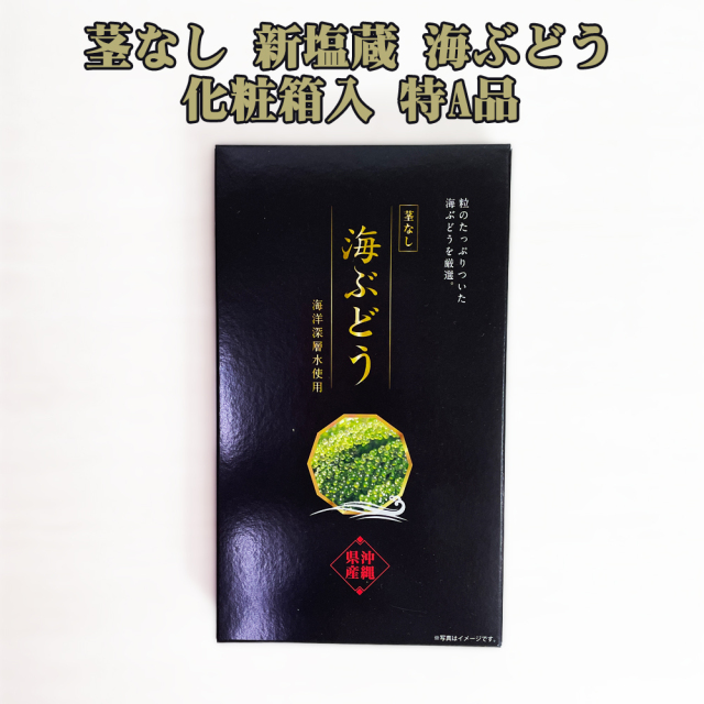 海ぶどう 沖縄 お土産 お取り寄せ グルメ 茎なし 新塩蔵 海ぶどう 化粧箱