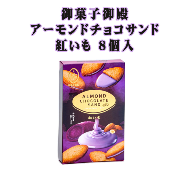 チョコレート アーモンド 沖縄 お土産 御菓子御殿 アーモンドチョコレートサンド 8個入 紅いも 黒糖キャラメル