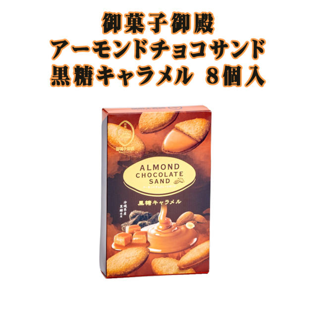 チョコレート アーモンド 沖縄 お土産 御菓子御殿 アーモンドチョコレートサンド 8個入 紅いも 黒糖キャラメル