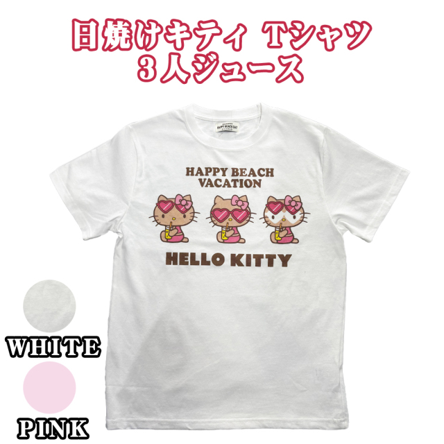 サンリオ 日焼けキティ HELLO KITTY T-SHIRTS 雑貨 沖縄 お土産 SANRIO HAPPY BEACH VACATION tシャツ レディース 半袖 綿100% 日焼け ハローキティ 3人ジュース Tシャツ
