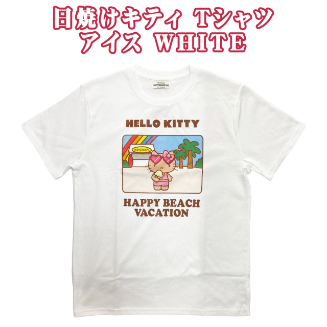 サンリオ 日焼けキティ HELLO KITTY T-SHIRTS 雑貨 沖縄 お土産 SANRIO HAPPY BEACH VACATION tシャツ レディース 半袖 綿100% 日焼け ハローキティ アイス Tシャツ