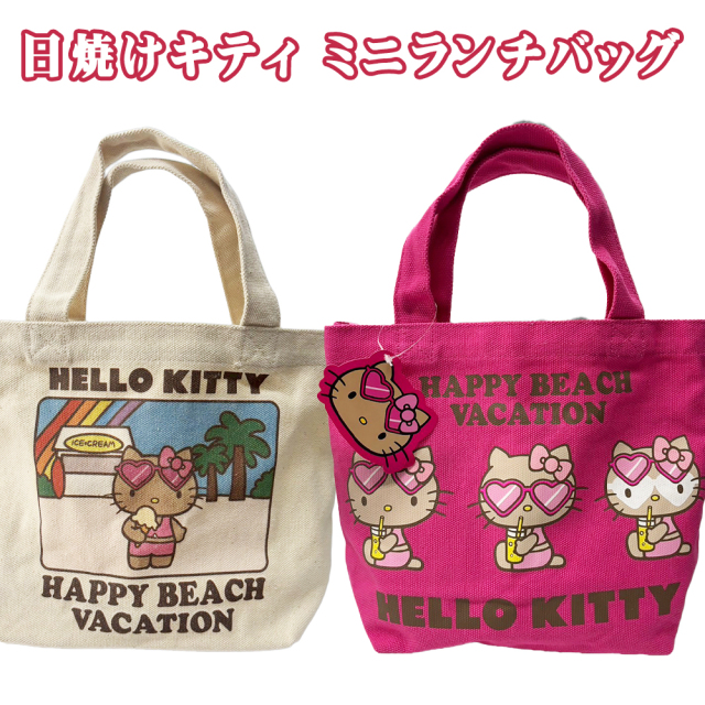 サンリオ 日焼けキティ HELLO KITTY 雑貨 沖縄 お土産 SANRIO HAPPY BEACH VACATION 沖縄限定 旅行記念 日焼け ハローキティ ミニランチバッグ