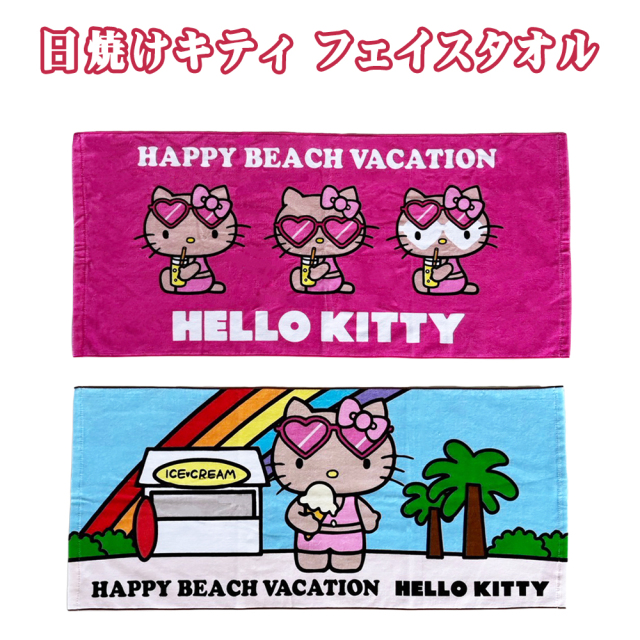 タオル サンリオ 日焼けキティ HELLO KITTY HAPPY BEACH VACATION 雑貨 沖縄 お土産 SANRIO 沖縄限定 旅行記念 日焼け ハローキティ フェイスタオル