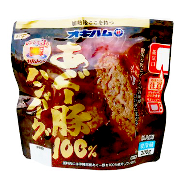 沖縄 お土産 本格琉球料理シリーズ お取り寄せ グルメ 沖縄県産 あぐー豚100% ハンバーグ 200g 冷蔵