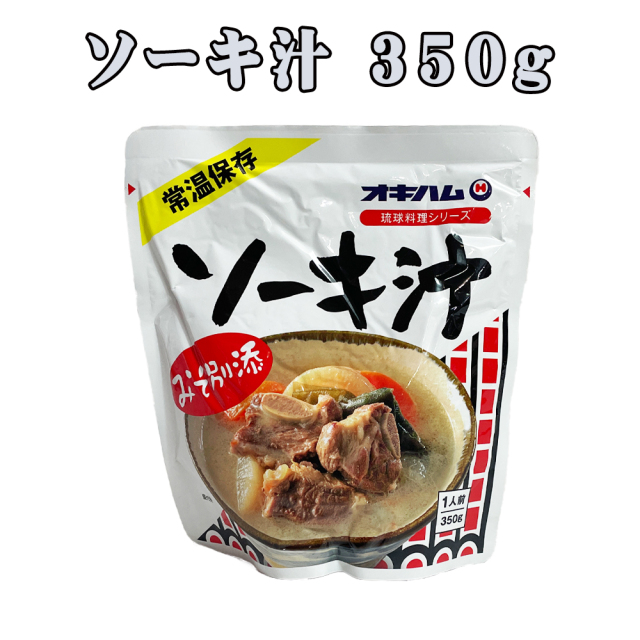 沖縄 お土産 骨付きソーキ 豚のあばら肉 みそ味 琉球料理シリーズ レトルトパウチ食品 ソーキ汁 350g 粉末みそ付