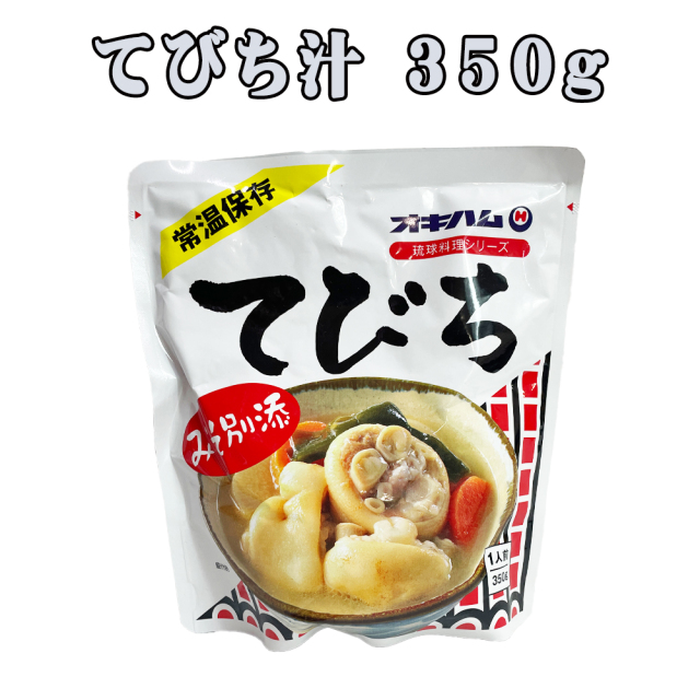 沖縄 お土産 コラーゲン 琉球料理シリーズ レトルトパウチ食品 てびち汁 350g 粉末みそ付