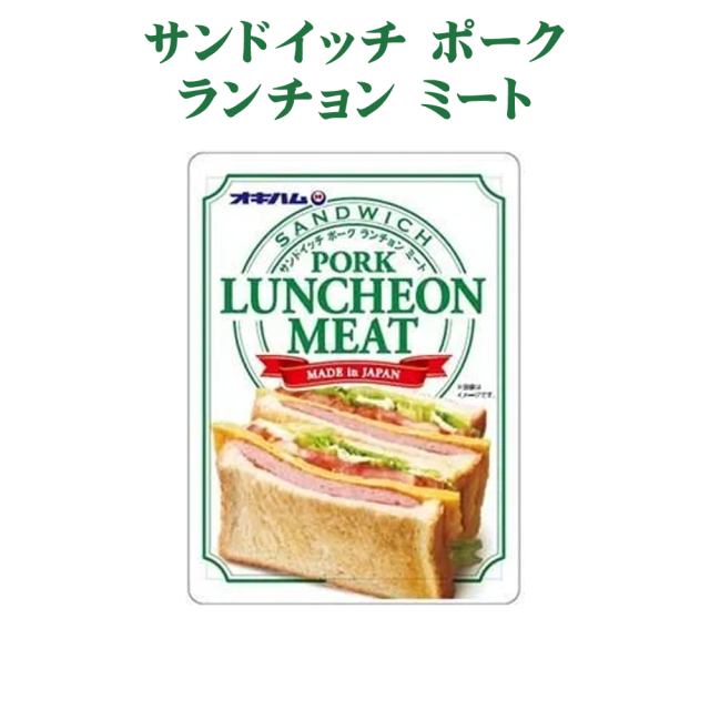 レトルトパウチ ランチョンミート 万能具材 沖縄 お土産 サンドイッチ ポーク ランチョン ミート 85g