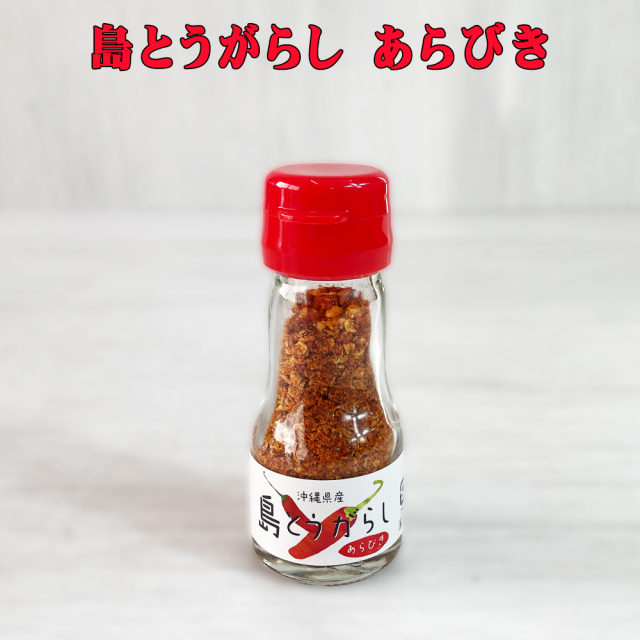 調味料 一味唐辛子 沖縄 お土産 沖縄県産島とうがらし100% うま辛い 島とうがらし あらびき 15g