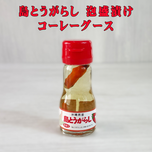 調味料 コーレーグース 沖縄 お土産 コーレーグース 沖縄県産島唐辛子100% 島とうがらし 泡盛漬け 30g