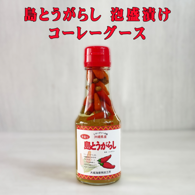 調味料 コーレーグース 沖縄 お土産 コーレーグース 沖縄県産島唐辛子100% 島とうがらし 泡盛漬け 150g