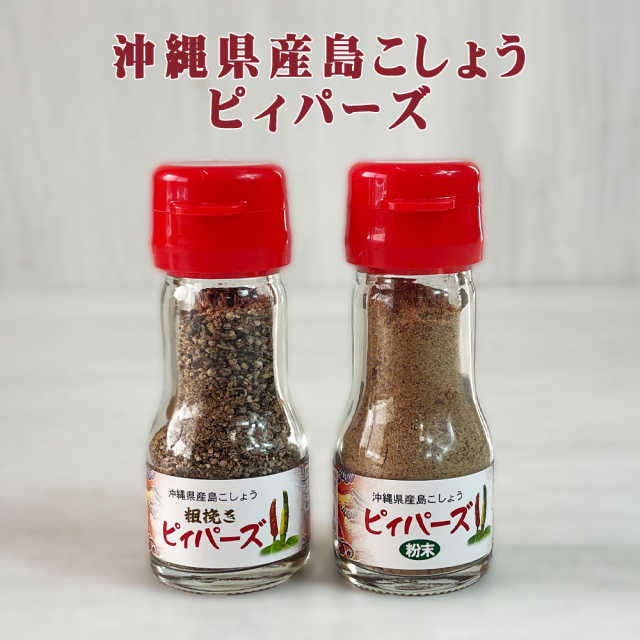 島胡椒 沖縄の調味料 万能調味料 ピペリン740mg 沖縄 お土産 沖縄県産 島こしょう ピィパーズ 20g 粉末/粗挽き