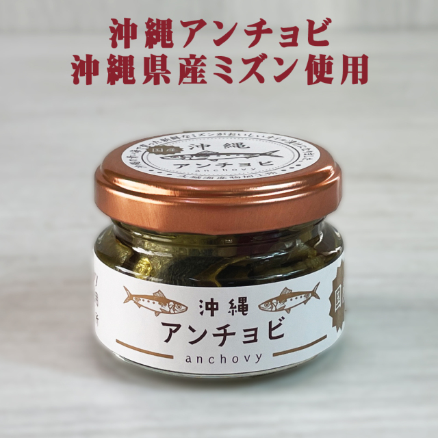 ミズン ミジュン イワシ オイル漬け 沖縄 お土産 沖縄県産ミズン使用 沖縄 アンチョビ 43g