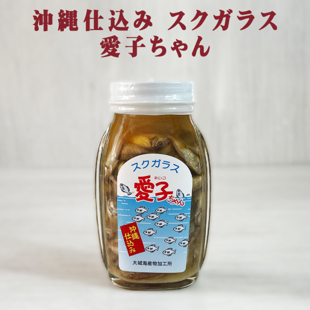 スク アイゴ 塩漬け 沖縄 お土産 沖縄仕込み スクガラス 愛子ちゃん 120g