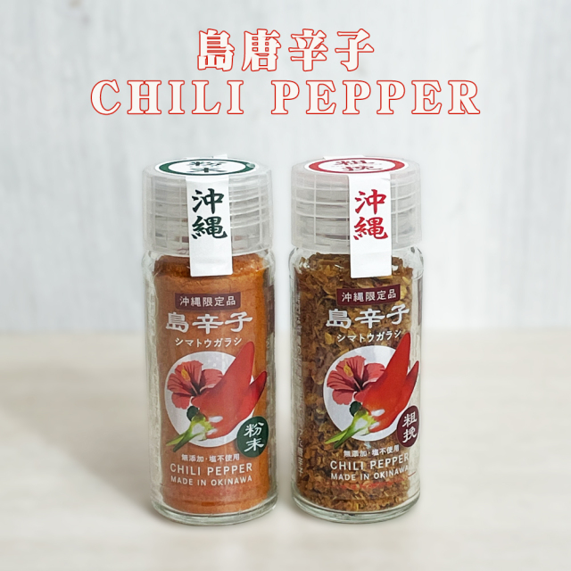 島とうがらし 調味料 一味唐辛子 沖縄 お土産 沖縄県産島とうがらし100% うま辛い 島唐辛子 CHILI PEPPER 粉末15g/粗挽き12g