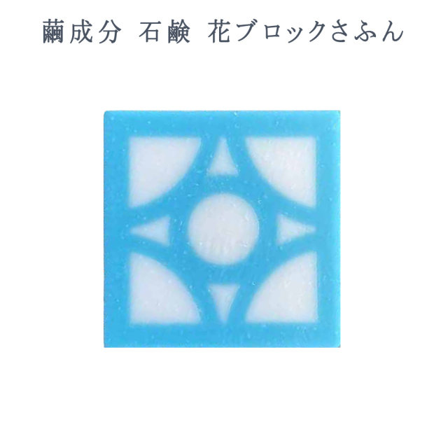 繭石けん 化粧石けん 沖縄 お土産 洗顔 防腐剤不使用 保存料不使用 石けん 花ブロックさふん 95g