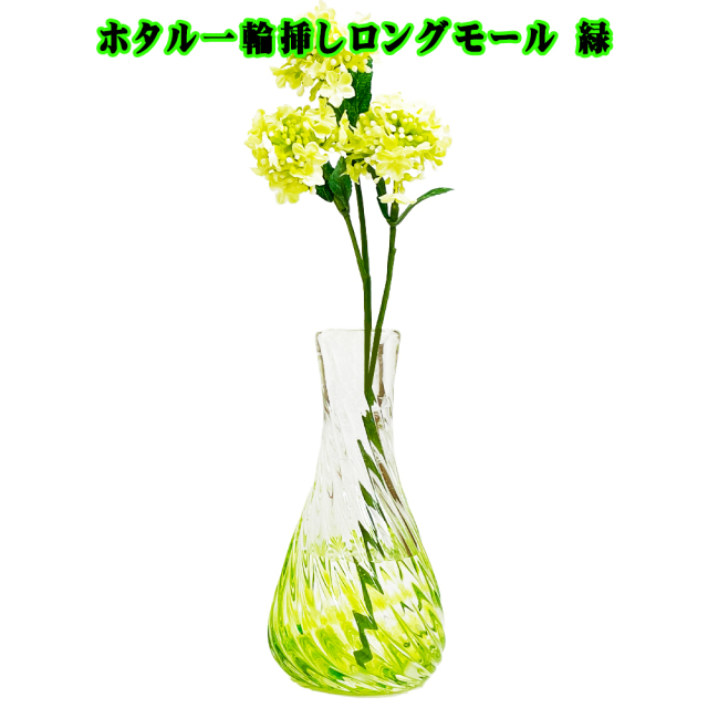 琉球ガラス 一輪挿し 花瓶 花器 フラワーベース 沖縄 お土産 結婚祝い おしゃれ 引き出物 結婚式 誕生日プレゼント かわいい おすすめ ギフト 蛍石入り ホタル一輪挿しロングモール