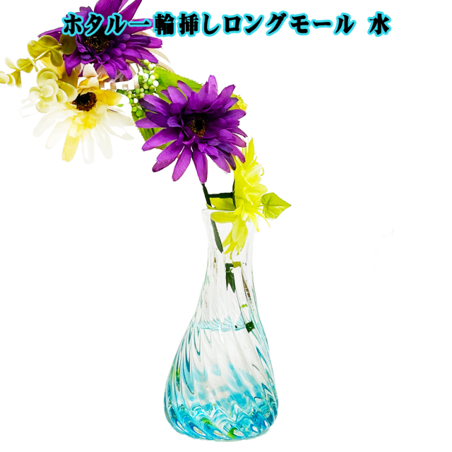 琉球ガラス 一輪挿し 花瓶 花器 フラワーベース 沖縄 お土産 結婚祝い おしゃれ 引き出物 結婚式 誕生日プレゼント かわいい おすすめ ギフト 蛍石入り ホタル一輪挿しロングモール