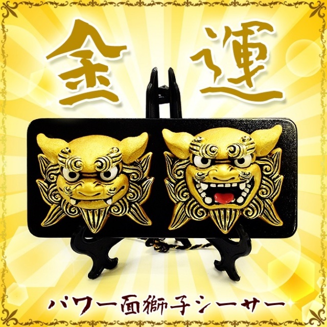 パワー面獅子シーサー