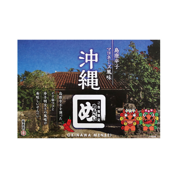煎餅 めんべいの沖縄限定版 ピリッと癖になる味 沖縄 お土産 沖縄めんべい 島唐辛子マヨネーズ風味 8袋入