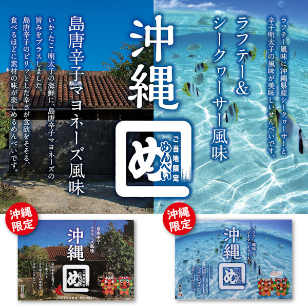煎餅 めんべいの沖縄限定版 ピリッと癖になる味 沖縄 お土産 沖縄めん
