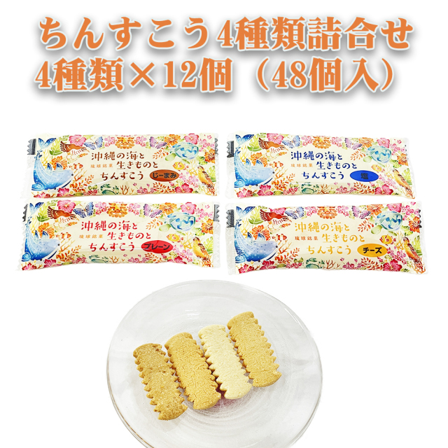 ちんすこう 焼菓子 沖縄 お土産 沖縄の海と生きものとちんすこう 大 48個入