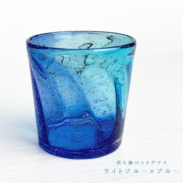 冷茶グラス コップ カップ 琉球ガラス グラス 美ら海ロックグラス