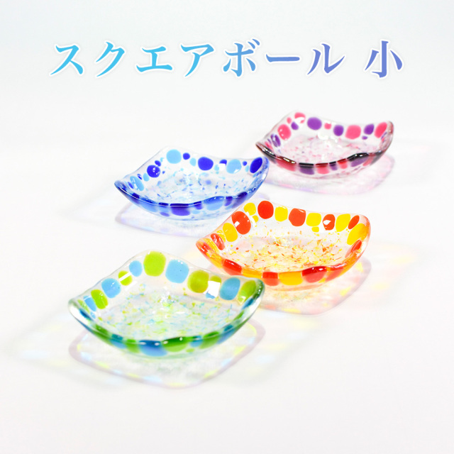 お皿 おしゃれ ガラス 食卓 和食 盛り皿 琉球ガラス 取り皿 ギフト お土産お取り寄せ スクエアボール 小