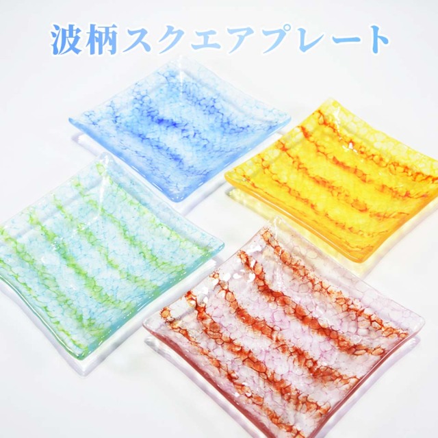 お皿 おしゃれ ガラス 食卓 和食 盛り皿 琉球ガラス 取り皿 ギフト 沖縄の海 お土産お取り寄せ 波柄スクエアプレート