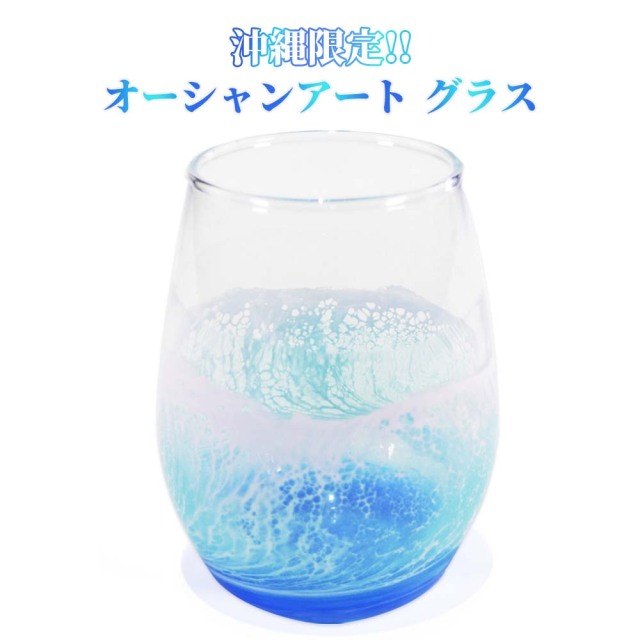 レジンアート エポキシレジン 海アート 波アート 沖縄 海 波 マリン 雑貨 お土産 コップ お取り寄せ リアル 沖縄限定 okinawa 贈り物 プレゼント ギフト オーシャンアート グラス