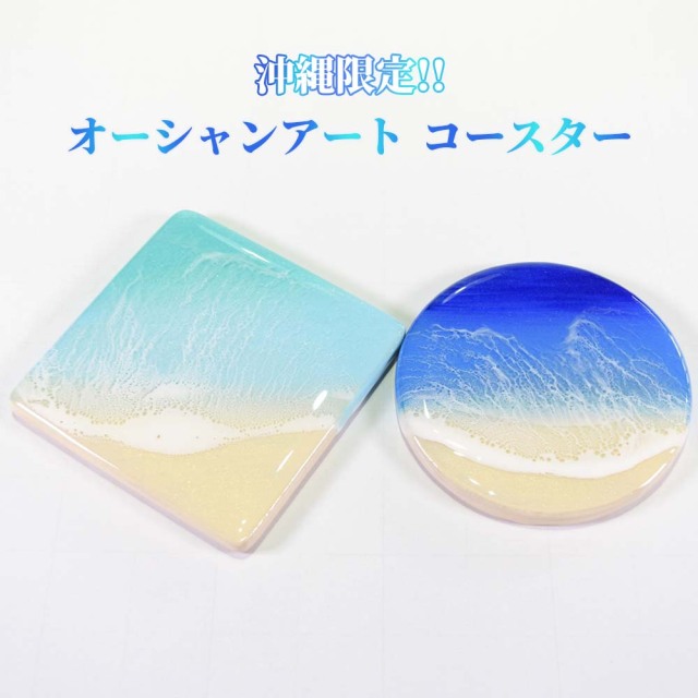 レジンアート エポキシレジン 海アート 波アート 沖縄 海 波 マリン 雑貨 お土産 お取り寄せ リアル 沖縄限定 okinawa 贈り物 プレゼント ギフト オーシャンアート コースター