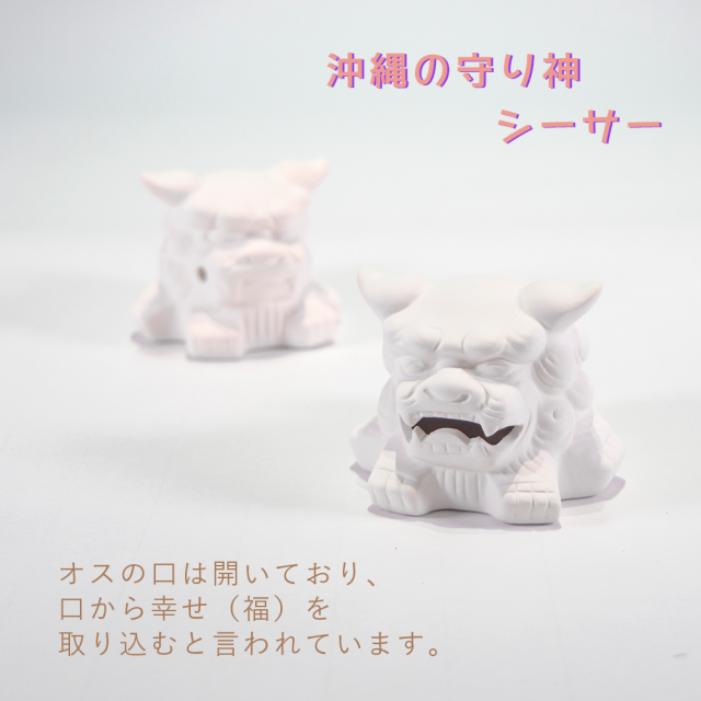 シーサー 獅子 素焼きシーサー ペア 絵付け 絵付け体験 色塗り オリジナル 制作体験 沖縄 守り神 縁起物 沖縄雑貨 沖縄土産 お土産 絵付けシーサー C