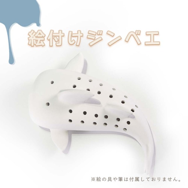 ジンベエ 海 絵付け 絵付け体験 色塗り オリジナル 制作体験 沖縄 沖縄雑貨 お土産 絵付けジンベエ