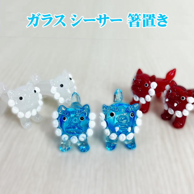 ガラス シーサー はしおき プレゼント はし置き 箸置 かわいい 引き出物 誕生日 沖縄 お土産 誕生日プレゼント 人気 ガラスシーサー箸置き