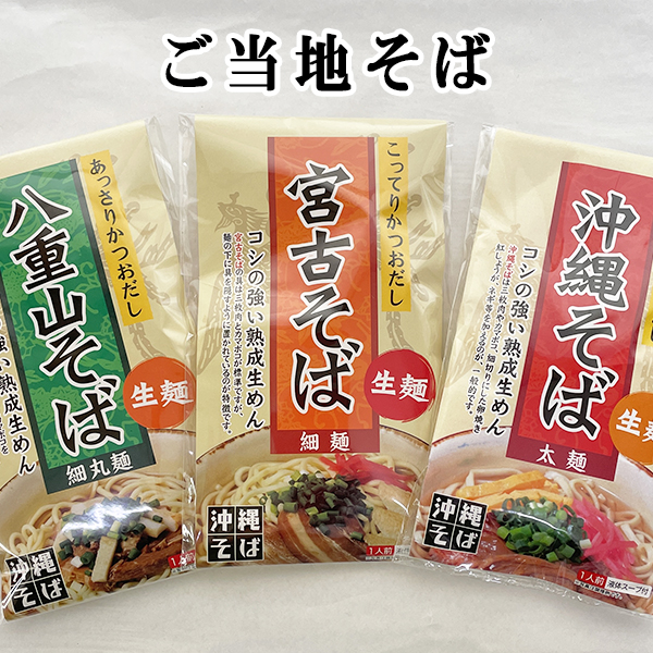 沖縄 お土産 沖縄そば お取り寄せ グルメ 旨いコシの強い 熟成 生めん 細丸麺 細麺 太麺 あっさり こってり かつおだし 豚骨だし 御当地そば
