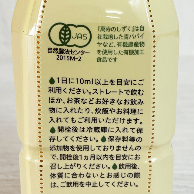 有機清涼飲料水 有機パパイヤ発酵飲料 健康エキス 元気の源 萬寿のしずく 350ml