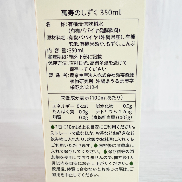 有機清涼飲料水 有機パパイヤ発酵飲料 健康エキス 元気の源 萬寿のしずく 350ml